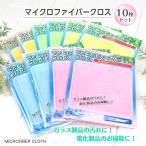 【マイクロファイバークロス 約20×30cm (カラーお任せ10枚セット)】販促品 タオル チラシ入れポケット付き 掃除用タオル 記念品 ノベルティグッズ 犬飼タ爆買