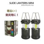 ランタン 小さめ スライドランタン ミニ SLIDE LANTERN MINI 2個 選べる2カラー COB 防災用 アウトドア用品 株式会社アクティー