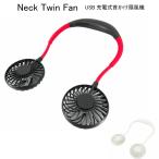 ショッピング扇風機 首かけ 首かけ 扇風機 ネックツインファン USB充電式 Neck Twin Fan LED付 扇風機 カラーライト 3段階風量 熱中症対策 携帯扇風機 猛暑対策グッズ USB扇風機