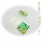 帯〆収納カバー 帯〆房カバー セット 帯