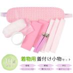 【オリジナル 着物用 着付け小物セット 10点】 (前板 衿芯 帯枕 マジックベルト2本 こし紐3本 着付ベルト2本 ) 着物小物セット 着物着付けセット フリーサイズ