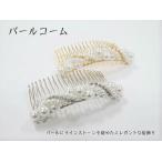 パール 髪飾り パール付きコーム  和装髪飾り コーム ヘアアクセサリー 礼装 振袖 留袖 訪問着 洋服 ドレス 婚礼 袴 和装 小物 お祭り 着物小物 浴衣小物