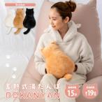 蓄熱式湯たんぽ ぽかにゃん POKANYAN 選べる3タイプ ネコ湯たんぽ 猫 かわいい 洗えるカバー ゆたんぽ お湯入れ不要 おしゃれ湯たんぽ 節電対策 冷え対策