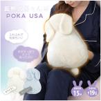 蓄蓄熱式湯たんぽ ぽかうさ POKAUSA 選べる2タイプ ウサギ湯たんぽ うさぎ 手が入る 足入れ 洗えるカバー ゆたんぽ お湯入れ不要 エコ 防寒  節電対策 冷え対策