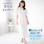 さららビューティー 【衿付き長襦袢スリップ】 白 (Ｍ/Ｌサイズ) 東レグループ 機能性原糸使用 夏着物浴衣用肌着  和装下着 和装スリップ 和装肌着 一部式長爆買