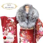成人式用ショール【SAGA FURS (シルバーフォックス)】 ボリュームたっぷり サガフォックス フォックスファー リアルファー 高級 本物 毛皮 振袖ショール 日本製
