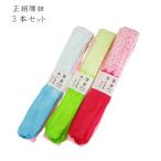 正絹 腰紐 こしひも 3本 腰ひも絹100%