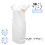 ショッピングゆかた 【和装下着スリップ フリーサイズ 袖なし】 礼装用 着物用 浴衣用 袴用 洗える スリップ はかまスリップ ゆかた下着 浴衣肌着 和装肌着 和装下着 着物肌着