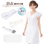 【涼しい 浴衣着付小物 白色5点セッ