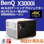 【ランクS 新品再生品】保証付 BenQ 4K 4LEDゲーミングプロジェクター X3000i 3000ANSIルーメン メーカーリファビッシュ品