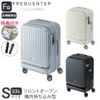 【365日即日出荷】 正規販売代理店 特典1・2付き フリクエンター アウラ FREQUENTER AURA 4輪キャリー 48cm 機内持ち込み LCC フロントオープン型 スーツケース