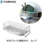 水切りラック 箸置き付 ロング 38532 キッチン用品 水切りかご シンク脇 ステンレス 台所用品 流水トレー 下村企販 ワイドサイズ 整理整頓