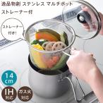 ショッピング創 逸品物創 ステンレス マルチポット ストレーナー付き A-77890 14cm 日本製 ガラス蓋 IH対応 ガス火対応 コンパクト 鍋 ざる ザル アーネスト キッチン用品