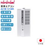  Toyotomi для окна кондиционер ACW-S18R строительные работы не необходимо легкая установка человек чувство сенсор имеется охлаждение кондиционер window кондиционер тихий звук сделано в Японии производитель прямая поставка 