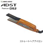 正規品 ADST Premium DS2 アドスト ストレートアイロン パールオレンジ FDS2-25 コテ 縮毛矯正 ヘアアイロン 艶 ツヤ プロ仕様 株式会社ハッコー