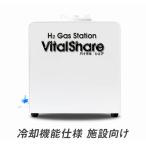 Vitalshare バイタルシェア 冷却機能仕様 施設向け 正規販売代理店 メーカー保証1年 高濃度水素水生成器 水素 電気分解 水素ガス生成 日省エンジニアリング