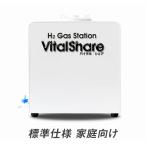 Vitalshare バイタルシェア 標準仕様 家庭向け 正規販売代理店 メーカー保証1年 高濃度水素水生成器 水素 電気分解 水素ガス生成 日省エンジニアリング