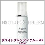エステホワイトシステム エステダム ホワイトクレンジングムースN 150ml 店販用 正規品 (INSTITUT ESTHEDERM ESTHE WHITE system)