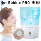 薬用重炭酸ホットバブルプロ 90錠 医薬部外品 Hot Bubble PRO 重炭酸タブレット 入浴剤 薬効温浴 肩こり 腰痛 冷え症 敏感肌 アトピー