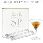 ショッピングゼリー 燕の巣 JELLY STICK SP 公式 メーカー直販 1箱 10g×30 ゼリースティックSP エイジング 美肌 サプリ コラーゲン サプリメント ツバメの巣