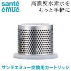 サンテエミュー 交換用カートリッジ Santeemue 正規品 高濃度水素水生成器ボトル 水素水 水素水ボトル 1.500ppb 冷凍対応 熱湯対応 電源不要