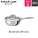Vita Craft ビタクラフト Nシリーズ ソテーパン 20cm No.7143 ふた付き IH対応 ガス対応 アルミ ステンレス フライパン マルチパン 鍋 全面7層構造 オシャレ