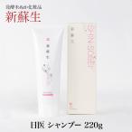 新蘇生 日医 シャンプー 220g 日本初の発酵米ぬかエキス配合シャンプー ヘアケア 自然派 米ぬか コメヌカ 米糠 しんそせい 日医製薬 香料・着色料・防腐剤不使用