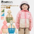 虫除け モスキーヒ 子ども用虫よけ切替ネットパーカー mothkeehi VA-080（ブルー,ピンク,カーキ）（M,L） ネコポス送料無料 防蚊JIS適合品 長袖 蚊 マダニ