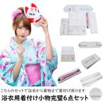 浴衣着付けセット(完璧6点セット♪/浴衣 簡単 着付け 小物 セット/フリーサイズ/今だけ送料無料♪あすつく対応)3000set【YP100P】