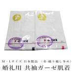 寿-ガーゼ肌着-（繰り越し多め）安心の日本製品（ＭＬ各/白色/共袖/細衿/普段向き 着物 下着 インナー）【YP49PゆうパケットOK】