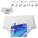 メッシュパット 補正 腰パット（通気性◎ベルト付き・腰ぶとん一体型補正具/単衣夏時期に◎/サイズ約77×20)【YP100P】