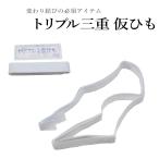 メール便送料無料 三重紐 振袖 三重仮ひも オリジナル（トリプル/帯結びのお手伝い/変わり結び/三重紐 振袖 成人式 着付け小物)  【YP6PゆうパケットOK】