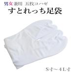 メール便送料無料 白色 ストレッチ 足袋 【梅】（五枚コハゼ/Ｓ〜４Ｌ寸まで豊富なサイズ展開/男女兼用 ストレッチ足袋）【YP33PゆうパケットOK】