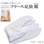 メール便送料無料 フリース足袋-霰 あられ（五枚コハゼ/Ｓ〜４Ｌ寸/男女兼用 ストレッチ足袋/裏地 マイクロフリース/あづま姿）【YP99PゆうパケットOK】