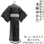 ショッピング浴衣 メンズ 本麻 ちぢみ　男性用浴衣-単品（M・L・LLサイズ有り/地色：黒色/麻100％男性用/メンズ浴衣）【YP100P】