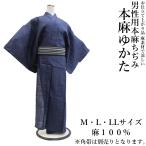 本麻 ちぢみ　男性用浴衣-単品（M・