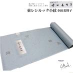 東レシルック 奏美 小紋柄反物-No.195【幸田美智子/地色：水色/変わり地模様/小紋 柄/日本製品/12.0メートル以上/巾約38.0センチ】【YP100P】