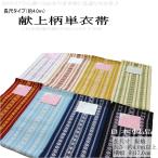 【長尺 4.0メートル】献上柄/単衣半幅帯・浴衣帯 袴帯(半幅帯/単衣帯/ゆかた帯/織柄/日本製品/献上/8タイプから選べる♪)【YP99PゆうパケットOK】