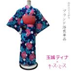 玉城ティナ キスミス ブランド綿浴衣単品-No.106【仕立て上がり/フリーサイズ/綿100％/浴衣/夏祭り 花火大会 女性用 仕立て上がり ブランド】【YP100P】