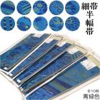お洒落 半幅帯【青緑色】（日本製品/織柄/リバーシブル/小袋帯 細帯/カジュアル 変わり結び 浴衣 普段着 長尺 着物 洗える 浴衣 袴下帯)【YP99PゆうパケットOK】