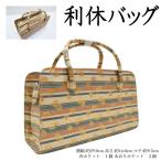 和装 利休 バッグ No.014（送料無料 結婚式 お茶会 パーティー 入学卒業式 利休 バッグ）【YP100P】