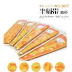 お洒落 半幅帯【オレンジ×黄色】（日本製品/猫 織柄/リバーシブル/小袋帯 細帯/ 長尺 4.0メートル 洗える着物 袴下帯 浴衣帯 ）【YP99PゆうパケットOK】
