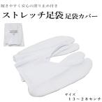  stretch tabi white tabi tabi cover tabi ( slipping cease attaching * Kids * child for adult ) each size have slip prevention [13 centimeter ~28 centimeter ] [YP20P.. packet OK]