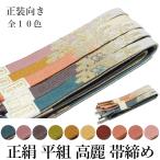 メール便送料無料帯締めフォーマル正...