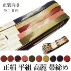 帯締めフォーマル平組高麗帯締め単品...