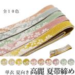 メール便送料無料夏用正絹平組高麗帯...