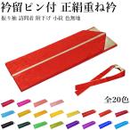 正絹 重ね衿　No.141〜151（絹100%/重ね襟/広襟/襟ピン付き/振り袖・訪問着・附下げ・小紋・色無地に◎）【YP24PゆうパケットOK】