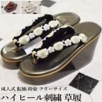 桜刺繍 ハイヒール 刺繍 草履・こっぽり・ぽっくり フリーサイズ 台色:パール・ブラウン 舞妓さん風 合成皮革 振袖 成人式 結婚式 卒業式 着物 厚底【YP100P】