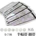 お洒落 半幅帯 【灰色】（日本製品/織柄/リバーシブル/小袋帯 細帯/カジュアル 変わり結び 浴衣 普段着 長尺 4.0メートル 袴下帯 浴衣帯 ）【YP100P】