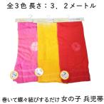女の子 兵児帯 こども帯 へこおび 赤 ピンク 黄 全3色 約3.2m×68cm 軽やかでやわらか レーヨン混素材【メール便送料無料】【YP99PゆうパケットOK】